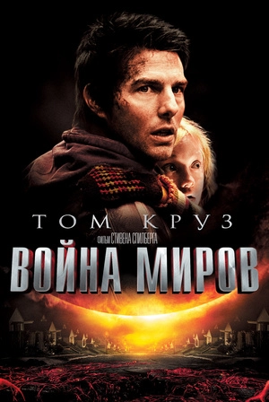 Война миров